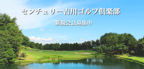 センチュリー吉川会員募集中